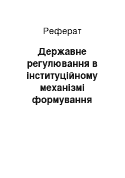 Реферат: Державне регулювання в інституційному механізмі формування ефективності аграрного сектора