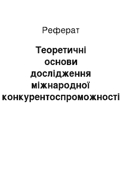 Реферат: Теоретичні основи дослідження міжнародної конкурентоспроможності національної економіки