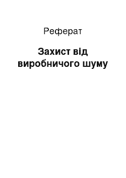 Реферат: Захист від виробничого шуму