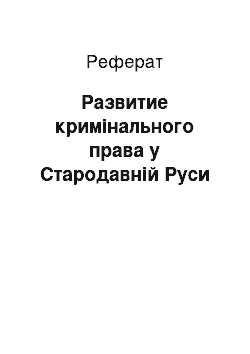 Реферат: Развитие кримінального права у Стародавній Руси