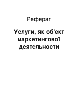 Реферат: Услуги, як об'єкт маркетингової деятельности