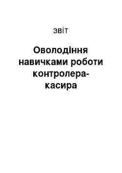 Отчёт: Оволодіння навичками роботи контролера-касира