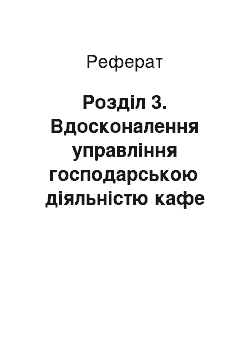 Реферат: Розділ 3. Вдосконалення управління господарською діяльністю кафе «алмаз»