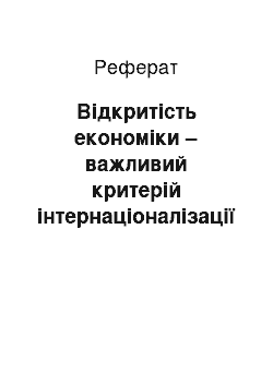 Реферат: Відкритість економіки – важливий критерій інтернаціоналізації світогосподарських зв"язків