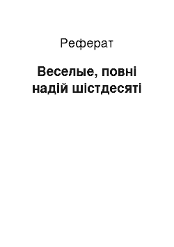 Реферат: Веселые, повні надій шістдесяті