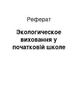 Реферат: Экологическое виховання у початковій школе