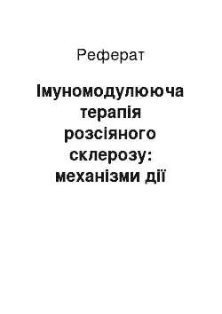 Реферат: Імуномодулююча терапія розсіяного склерозу: механізми дії різних груп препаратів, критерії призначення, перспективи використання