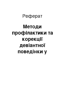 Реферат: Методи профілактики та корекції девіантної поведінки у підлітків