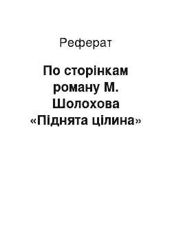 Реферат: По сторінкам роману М. Шолохова «Піднята цілина»