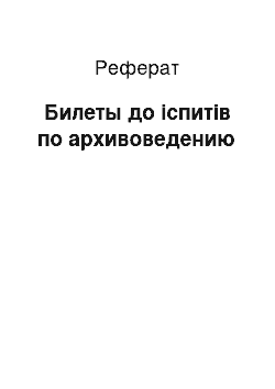 Реферат: Билеты до іспитів по архивоведению