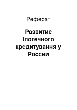 Реферат: Развитие іпотечного кредитування у России