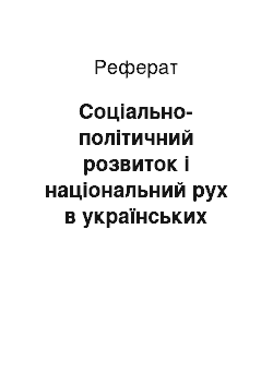 Реферат: Соціально-політичний розвиток і національний рух в українських землях в першиій половині xix ст