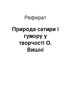 Реферат: Природа сатири і гумору у творчості О. Вишні