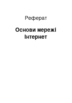 Реферат: Основи мережі Iнтернет