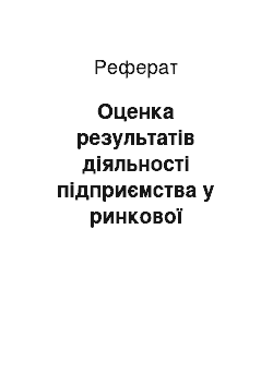 Реферат: Оценка результатів діяльності підприємства у ринкової экономике