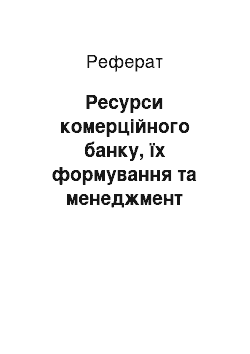 Реферат: Ресурси комерційного банку, їх формування та менеджмент