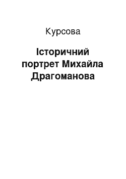 Курсовая: Історичний портрет Михайла Драгоманова