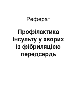 Реферат: Профілактика інсульту у хворих із фібриляцією передсердь