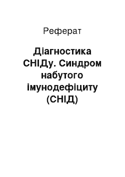 Реферат: Діагностика СНІДу. Синдром набутого імунодефіциту (СНІД)