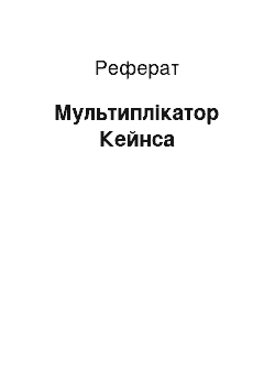 Реферат: Мультиплікатор Кейнса