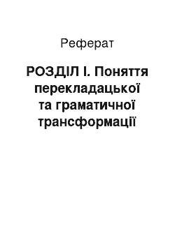 Реферат: РОЗДІЛ I. Поняття перекладацької та граматичної трансформації