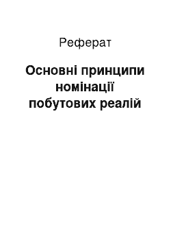 Реферат: Основні принципи номінації побутових реалій