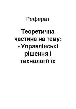 Реферат: Теоретична частина на тему: «Управлінські рішення і технології їх прийняття»