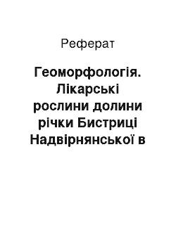 Реферат: Геоморфологія. Лікарські рослини долини річки Бистриці Надвірнянської в середній течії