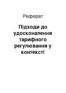 Реферат: Підходи до удосконалення тарифного регулювання у контексті реалізації державної митної політики