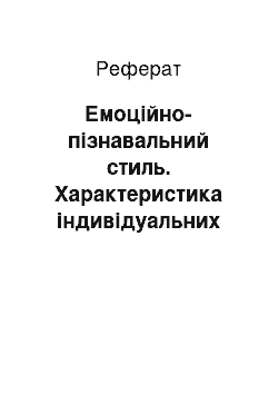 Реферат: Емоційно-пізнавальний стиль. Характеристика індивідуальних стилів професійної діяльності майбутнього вихователя дітей дошкільного віку