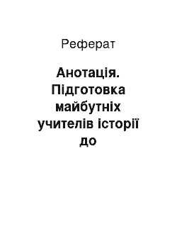 Реферат: Анотація. Підготовка майбутніх учителів історії до етнокультурної діяльності на півдні України: результати експериментального дослідження