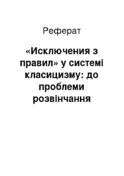 Реферат: «Исключения з правил» у системі класицизму: до проблеми розвінчання стереотипів у науковому і повсякденному мисленні