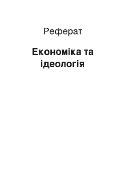 Реферат: Економіка та ідеологія