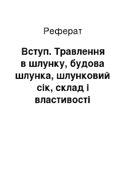 Реферат: Вступ. Травлення в шлунку, будова шлунка, шлунковий сік, склад і властивості