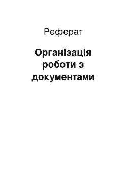 Реферат: Організація роботи з документами