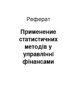 Реферат: Применение статистичних методів у управлінні фінансами фінансово-промислової группы