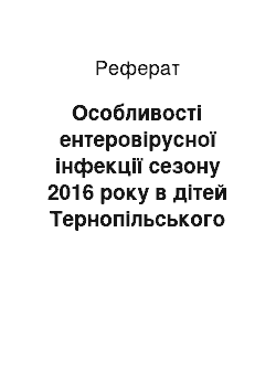 Реферат: Особливості ентеровірусної інфекції сезону 2016 року в дітей Тернопільського регіону