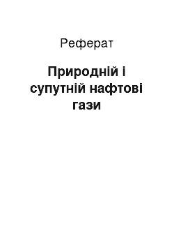 Реферат: Природній і супутній нафтові гази