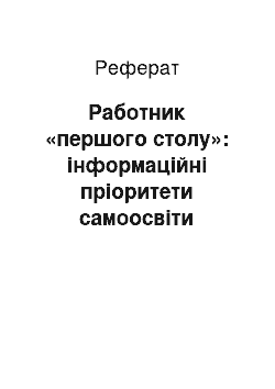 Реферат: Работник «першого столу»: інформаційні пріоритети самоосвіти