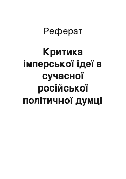 Реферат: Критика імперської ідеї в сучасної російської політичної думці