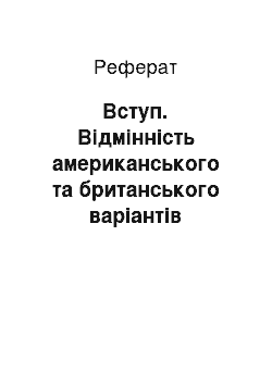 Реферат: Вступ. Відмінність американського та британського варіантів англійської мови