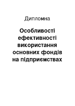 Дипломная: Особливості ефективності використання основних фондів на підприємствах України: особливості та проблематика