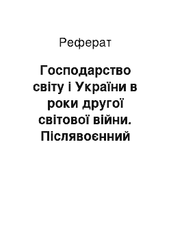 Реферат: Господарство світу і України в роки другої світової війни. Післявоєнний розвиток народного господарства (1939