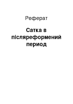 Реферат: Сатка в післяреформений период