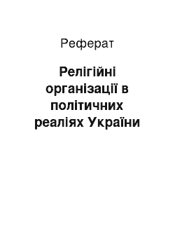 Реферат: Релігійні організації в політичних реаліях України