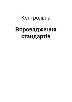 Контрольная: Впровадження стандартів