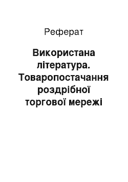 Реферат: Використана література. Товаропостачання роздрібної торгової мережі