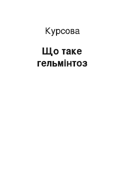 Курсовая: Що таке гельмінтоз