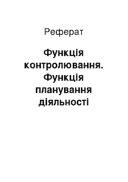 Реферат: Функція контролювання. Функція планування діяльності