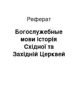 Реферат: Богослужебные мови історія Східної та Західній Церквей